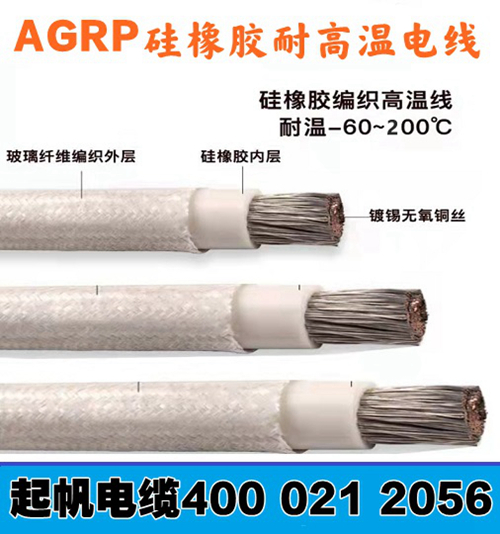 AGRP起帆耐高溫電纜線(xiàn)